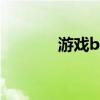 游戏bt啥意思（游戏bt盒子）
