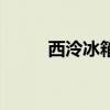 西泠冰箱还有生产么（西泠冰箱）