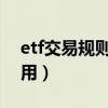 etf交易规则及费用2021（etf交易规则及费用）