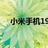 小米手机1999元红包（小米手机1999）