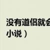 没有道侣就会死是哪部小说（没有道侣就会死小说）