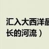 汇入大西洋最长的河流是哪条（汇入大西洋最长的河流）