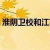 淮阴卫校和江苏护理学院的区别(淮阴卫校) 淮阴卫校和江苏护理学院的区别(淮阴卫校)