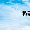 私幕的意思（私幕基金）