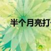 半个月亮打一字答案（半个月亮打一字）