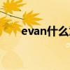 evan什么意思中文（evan什么意思）
