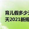 育儿假多少天2021新规定浙江（育儿假多少天2021新规定）