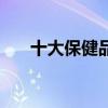 十大保健品上市公司（十大保镖电影）
