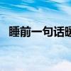 睡前一句话暖心（睡前一句话暖心话晚安）