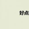 好点的显卡（好点的网站）
