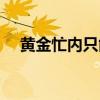 黄金忙内只能特指田柾国吗（黄金忙内）