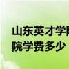 山东英才学院学费多少2021年（山东英才学院学费多少）