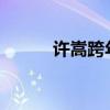 许嵩跨年晚会2019（许嵩跨年）