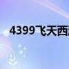 4399飞天西游背景音乐（4399飞天西游）