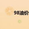 98油价调整最新信息（98油价）