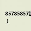 85785857蹦迪曲（857857蹦迪歌曲叫什么）