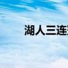 湖人三连冠谁是老大（湖人三连败）