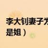 李大钊妻子为什么是姐姐（李大钊妻子为什么是姐）