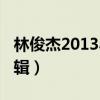 林俊杰2013小巨蛋完整版（林俊杰2013新专辑）