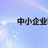 中小企业私募债（中小企业私募债）