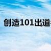 创造101出道名单男团（创造101出道名单）