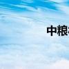 中粮福临门（中粮福临门）