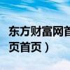 东方财富网首页天天基金净值（东方财富网首页首页）