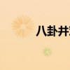 八卦井对死人的作用（八卦井）