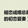暗恋成婚总裁的初恋爱妻txt（暗恋成婚 总裁的初恋爱妻）