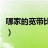 哪家的宽带比较好用（宽带哪家好用哪里便宜）