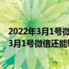 2022年3月1号微信还能转账吗零钱通还能放钱吗（2022年3月1号微信还能转账吗）