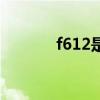 f612是什么（f612是什么梗）