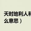天时地利人和是什么生肖（天时地利人和是什么意思）