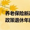 养老保险新政策退休年龄2015（养老保险新政策退休年龄）