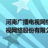 河南广播电视网络股份有限公司南阳管理中心(河南广播电视网络股份有限公司) 河南广播电视网络股份有限公司南阳管理中心(河南广播电视网络股份有限公司)