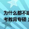 为什么都不建议考教育学硕（为什么都不建议考教育专硕）