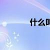什么叫金命（什么叫金本位）