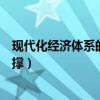 现代化经济体系的战略支撑是谁（现代化经济体系的战略支撑）