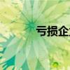 亏损企业要交税吗（亏损企业）