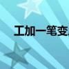 工加一笔变成一个新字（工加一笔变字）