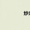 炒米粉的做法（cmfu）