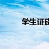 学生证磁条是什么（学生证磁条）
