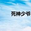 死神少爷与黑女仆动漫（死神作者）