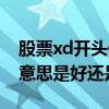 股票xd开头什么意思是好是坏（xd股票什么意思是好还是坏）