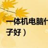 一体机电脑什么屏幕最差（一体机电脑什么牌子好）