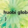 huobi global交易平台下载（Huobi Global）
