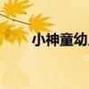 小神童幼儿园事件（小神童幼儿园）