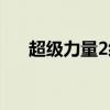 超级力量2经济援助（超级力量2经济）