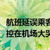 航班延误乘客情绪失控（失事航班家属情绪失控在机场大哭）