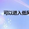 可以进入低风险地区吗（可以进入的网站）